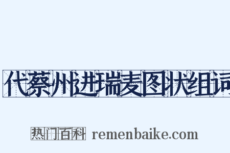 代蔡州进瑞麦图状组词是什么意思的图片